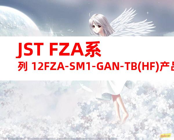 JST FZA系列 12FZA-SM1-GAN-TB(HF)产品图纸